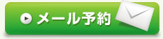 予約メール