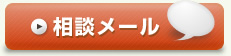 相談メール