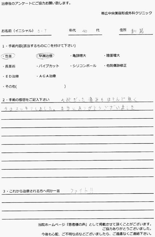 手術体験談包茎早漏治療釧路OT