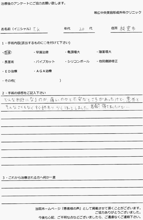 手術体験談包茎根室市TK