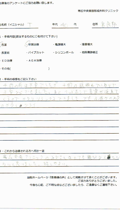 手術体験談包茎早漏治療富良野T