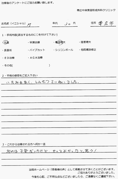 手術体験談包茎帯広市M