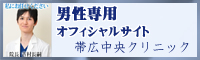 男性専用オフィシャル帯広中央クリニックバナー