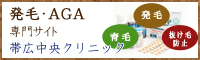 発毛ＡＧＡ帯広中央クリニックバナー