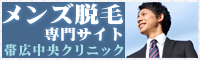 メンズ脱毛帯広中央クリニックバナー